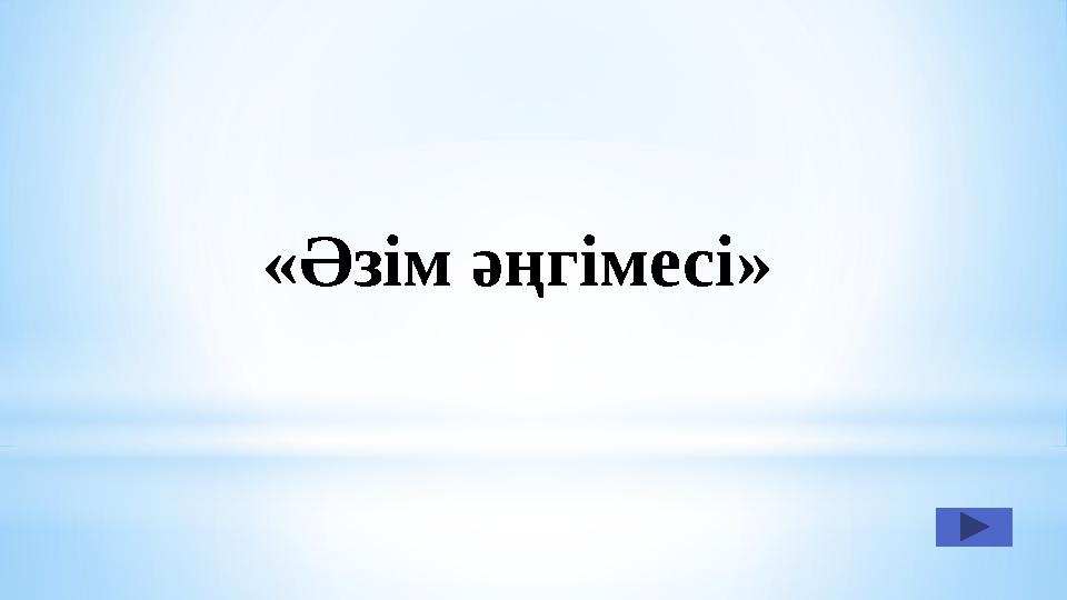 «Әзім әңгімесі»