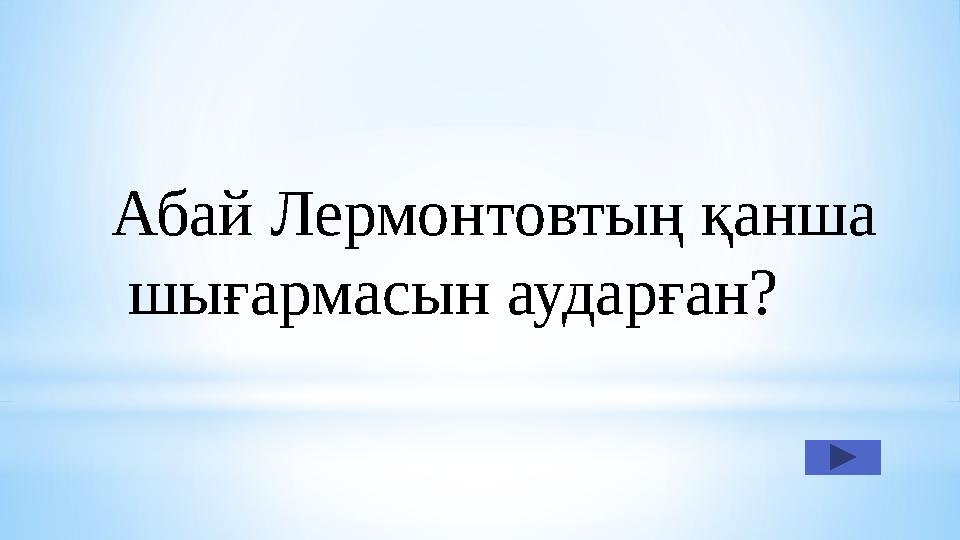 Абай Лермонтовтың қанша шығармасын аударған?