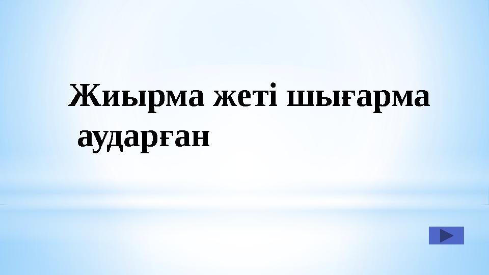 Жиырма жеті шығарма аударған