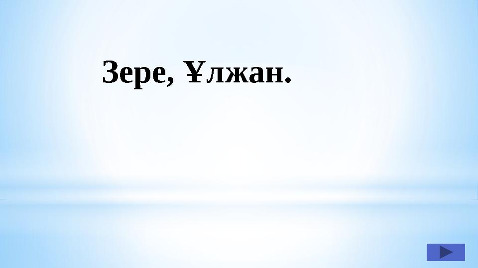 Зере, Ұлжан.
