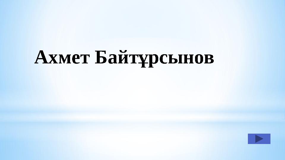 Ахмет Байтұрсынов