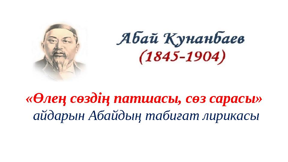 «Өлең сөздің патшасы, сөз сарасы» айдарын Абайдың табиғат лирикасы