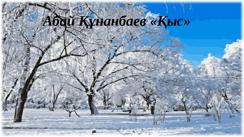 Абай Құнанбаев «Қыс»
