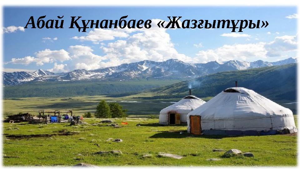 Абай Құнанбаев «Жазғытұры»