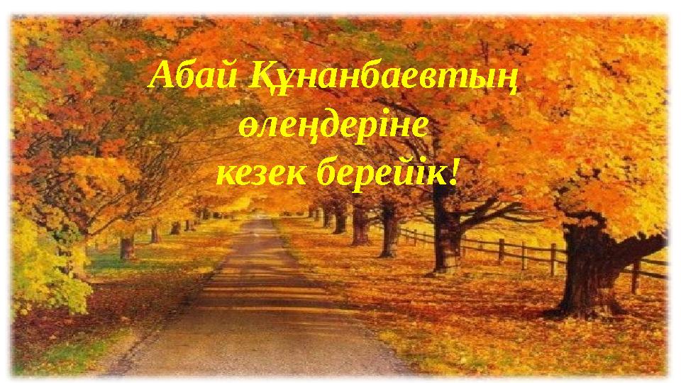 Абай Құнанбаевтың өлеңдеріне кезек берейік!