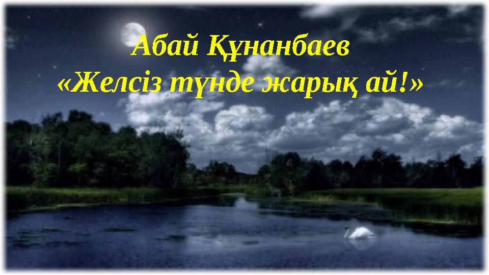 Абай Құнанбаев «Желсіз түнде жарық ай!»