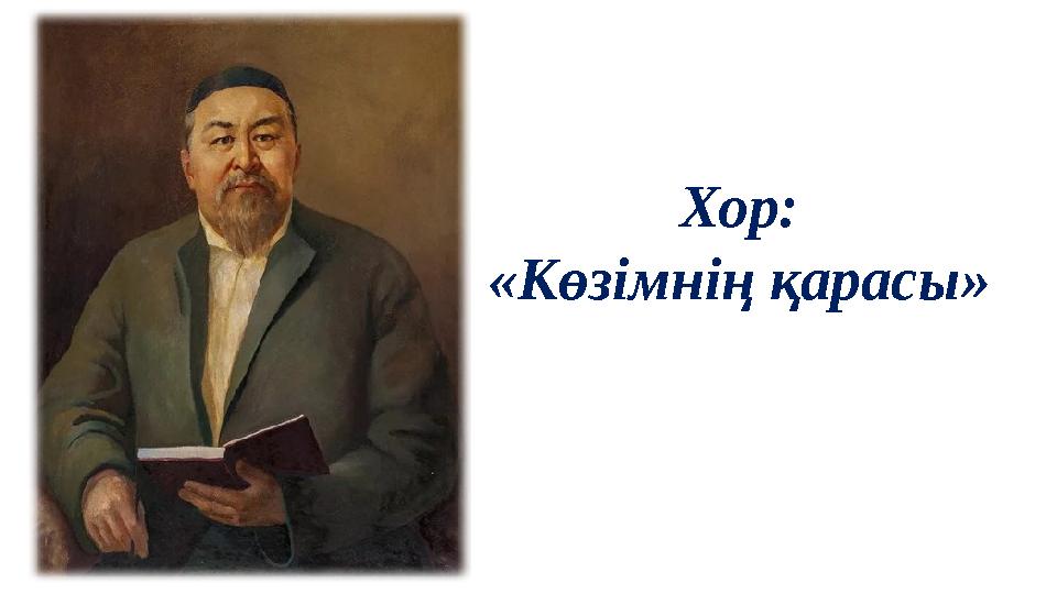 Хор: «Көзімнің қарасы»