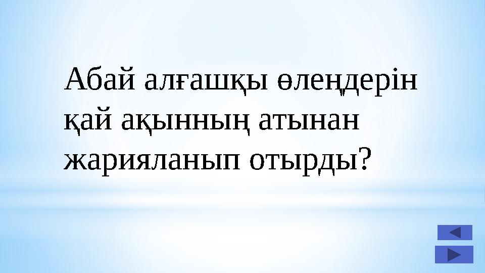 Абай алғашқы өлеңдерін қай ақынның атынан жарияланып отырды?