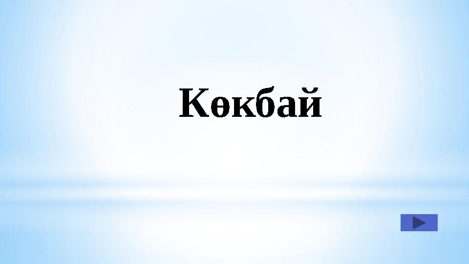 Көкбай