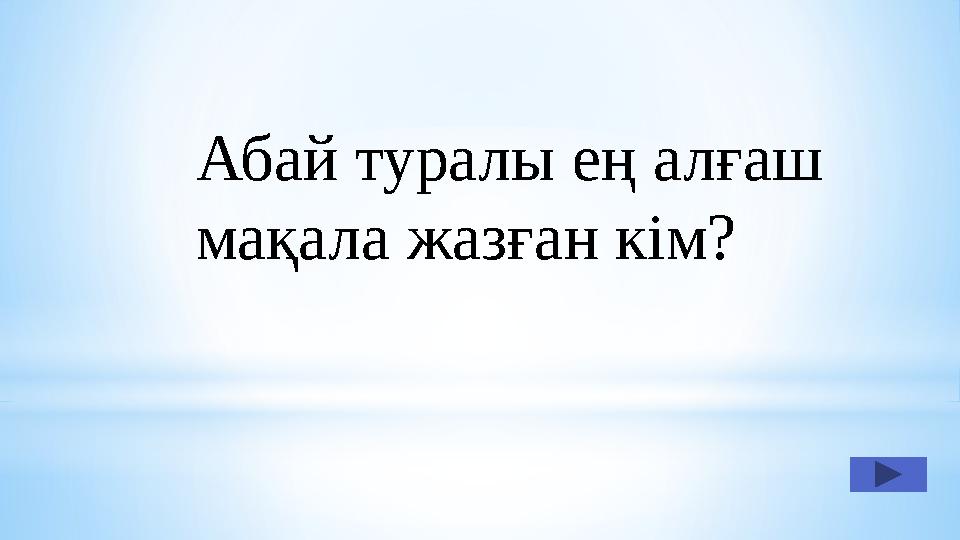 Абай туралы ең алғаш мақала жазған кім?