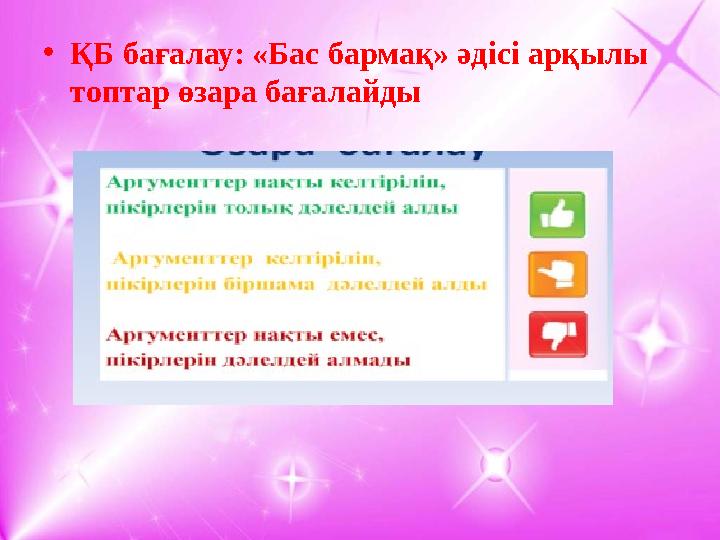 • ҚБ бағалау: «Бас бармақ» әдісі арқылы топтар өзара бағалайды