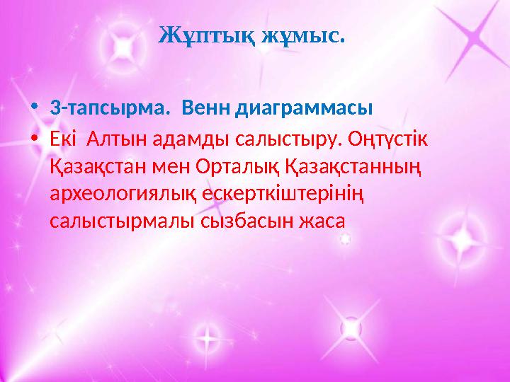 Жұптық жұмыс. • 3-тапсырма. Венн диаграммасы • Екі Алтын адамды салыстыру. Оңтүстік Қазақстан мен Орталық Қазақстанның ар