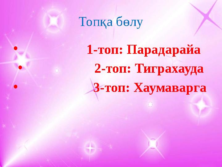 Топқа бөлу • 1-топ: Парадарайа • 2-топ: Тиграхауда • 3-топ: Хаума