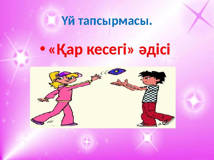 Үй тапсырмасы. • «Қар кесегі» әдісі