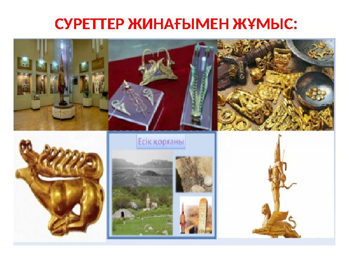 СУРЕТТЕР ЖИНАҒЫМЕН ЖҰМЫС: