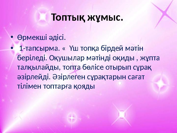 Топтық жұмыс. • Өрмекші әдісі. • 1-тапсырма. « Үш топқа бірдей мәтін беріледі. Оқушылар мәтінді оқиды , жұпта талқылайды,