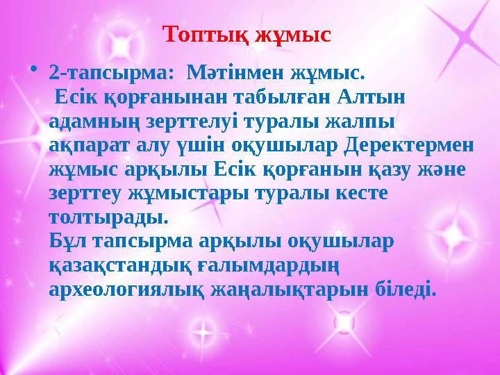 Топтық жұмыс • 2-тапсырма: Мәтінмен жұмыс. Есік қорғанынан табылған Алтын адамның зерттелуі туралы жалпы ақпарат алу үшін о