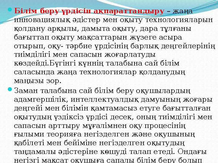  Білім беру үрдісін ақпараттандыру – жаңа инновациялық әдістер мен оқыту технологияларын қолдану арқылы, дамыта оқыту, дара