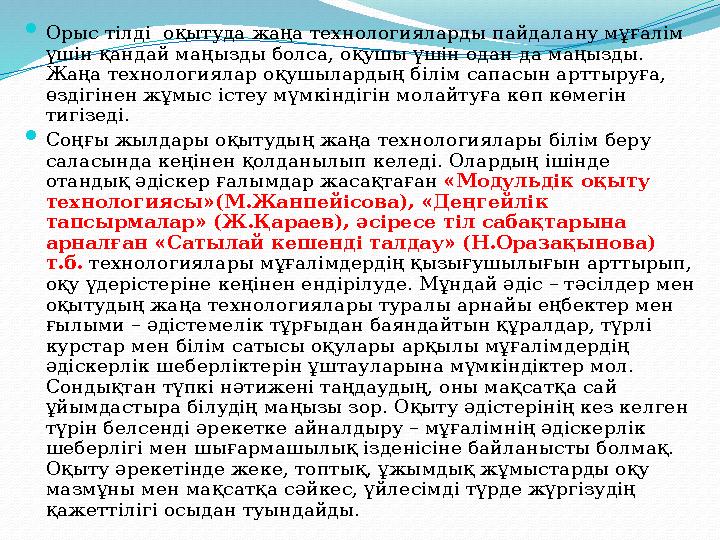  Орыс тілді оқытуда жаңа технологияларды пайдалану мұғалім үшін қандай маңызды болса, оқушы үшін одан да маңызды. Жаңа техно