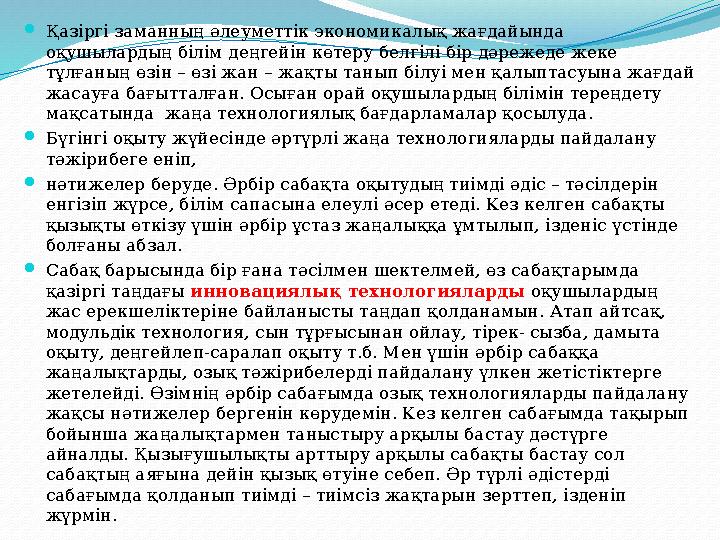  Қазіргі заманның әлеуметтік экономикалық жағдайында оқушылардың білім деңгейін көтеру белгілі бір дәрежеде жеке тұлғаның өзі
