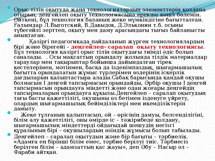  Орыс тілін оқытуда жаңа технологиялардың элементтерін қолдана отырып, деңгейлеп оқыту технологиясына ерекше көңіл бөлемін. Ө