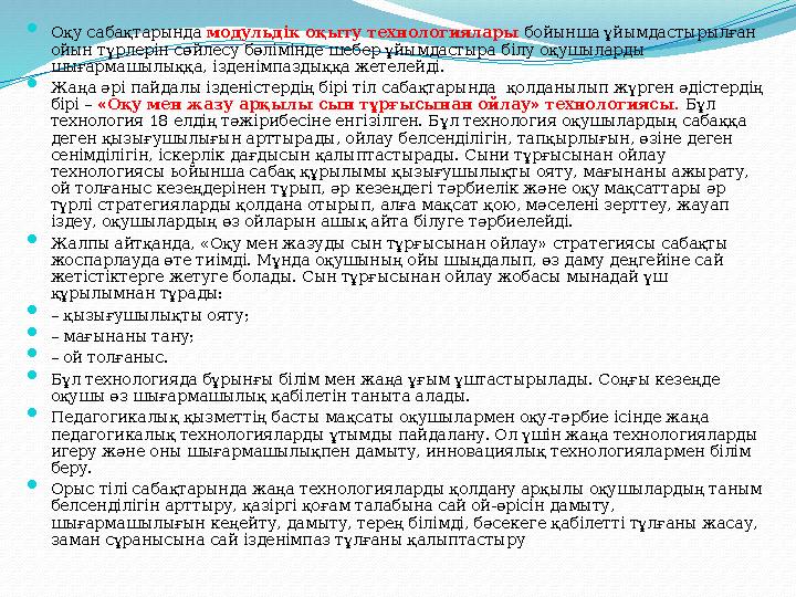  Оқу сабақтарында модульдік оқыту технологиялары бойынша ұйымдастырылған ойын түрлерін сөйлесу бөлімінде шебер ұйымдастыра
