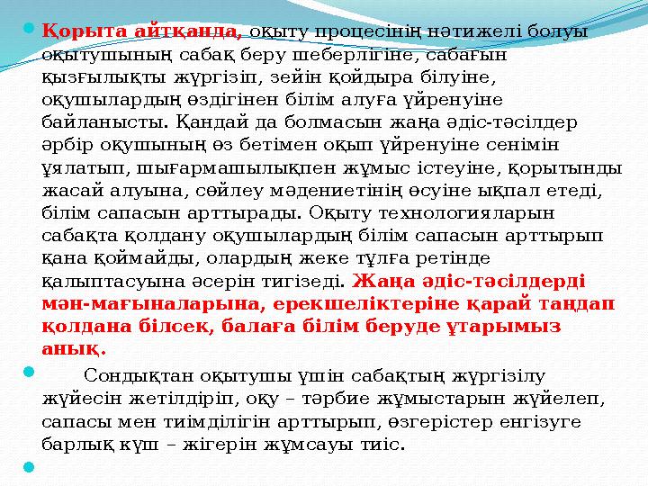  Қорыта айтқанда, оқыту процесінің нәтижелі болуы оқытушының сабақ беру шеберлігіне, сабағын қызғылықты жүргізіп, зейін қой