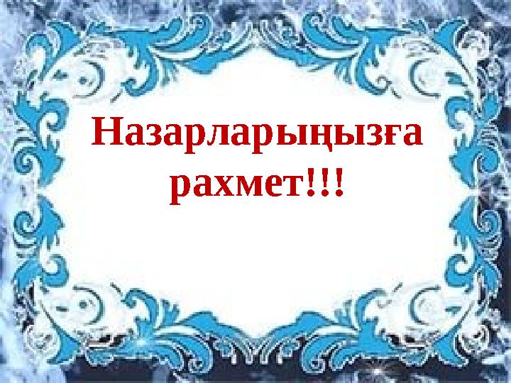ХІХ ғасырда Рахымберді биші шөктірілген түйенің үстінде секіріп жүріп билеген. Ол билегенде халық әуенінің ырғағымен бірге