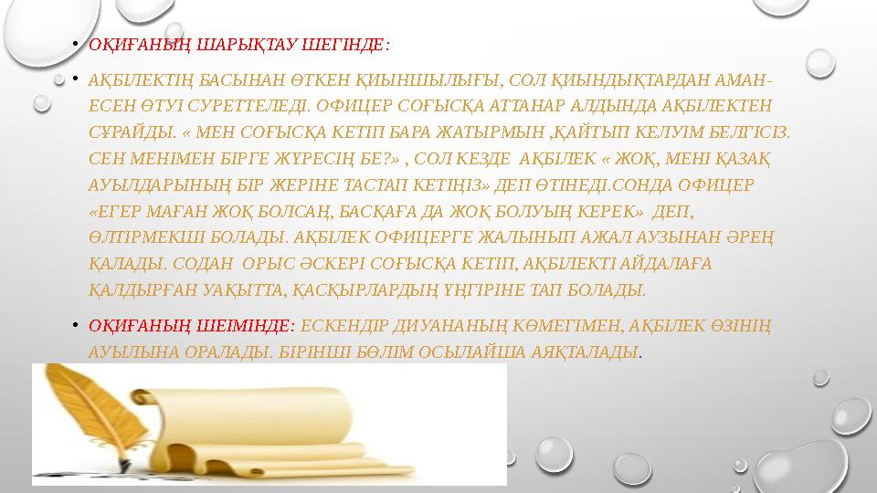 • ОҚИҒАНЫҢ ШАРЫҚТАУ ШЕГІНДЕ: • АҚБІЛЕКТІҢ БАСЫНАН ӨТКЕН ҚИЫНШЫЛЫҒЫ, СОЛ ҚИЫНДЫҚТАРДАН АМАН - ЕСЕН ӨТУІ СУРЕТТЕЛЕДІ. ОФИЦЕР СОҒЫС