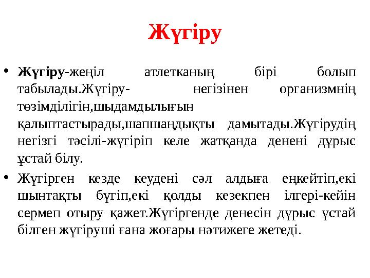 Ж үгіру • Жүгіру- жеңіл атлетканың бірі болып табылады.Жүгіру- негізінен организмнің төзімділігін,шыдамдылығын қалыпта