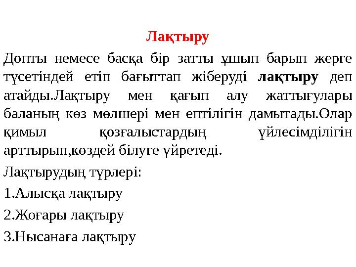 Лақтыру Допты немесе басқа бір затты ұшып барып жерге түсетіндей етіп бағыттап жіберуді лақтыру деп атайды.Лақтыр