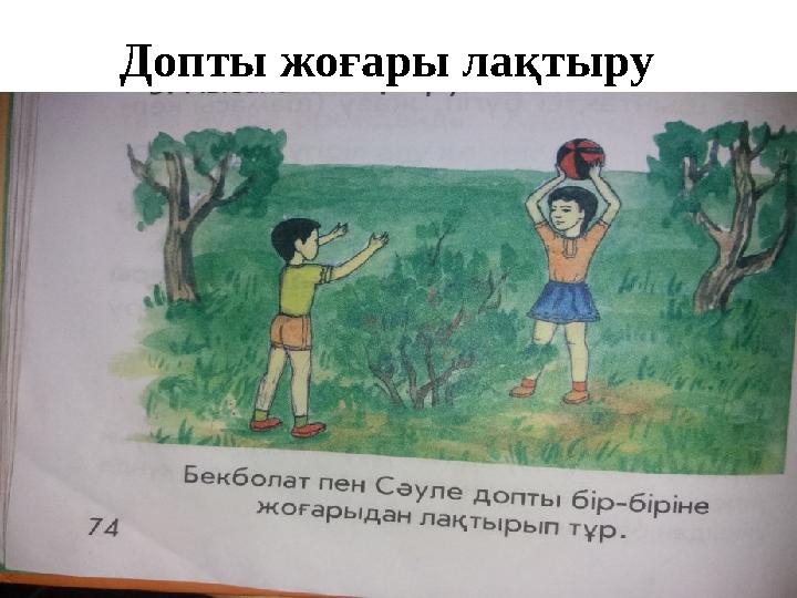 Допты жоғары лақтыру