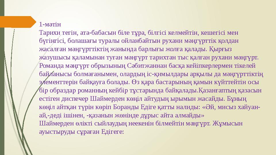 1- мәтін Тарихи тегін, ата-бабасын біле тұра, білгісі келмейтін, кешегісі мен бүгінгісі, болашағы туралы ойланбайтын рухани мәң