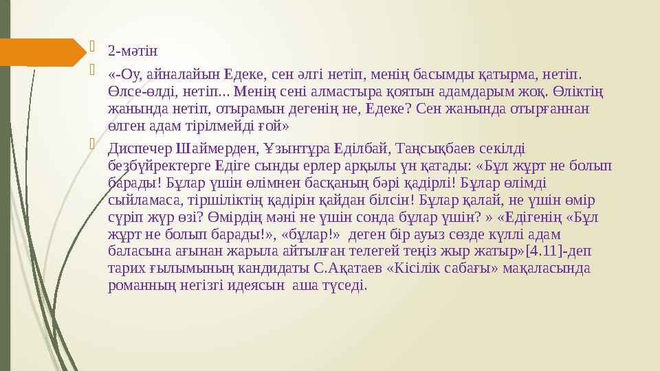  2- мәтін  «-Оу, айналайын Едеке, сен әлгі нетіп, менің басымды қатырма, нетіп. Өлсе-өлді, нетіп... Менің сені алмастыра қоят