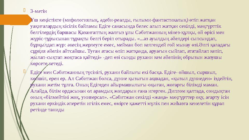  3- мәтін  Үш кеңістікте (мифологиялық, әдеби-реалды, ғылыми-фантастикалық) өтіп жатқан уақиғалардың кісілік байламы Едіге са