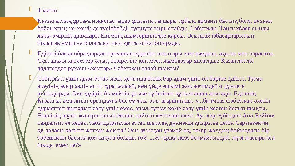  4- мәтін  Қазанғаптың ұрпағын жалғастырар ұлының тағдыры тұйық, арманы бастық болу, рухани байлықтың не екенінде түсінбейді,