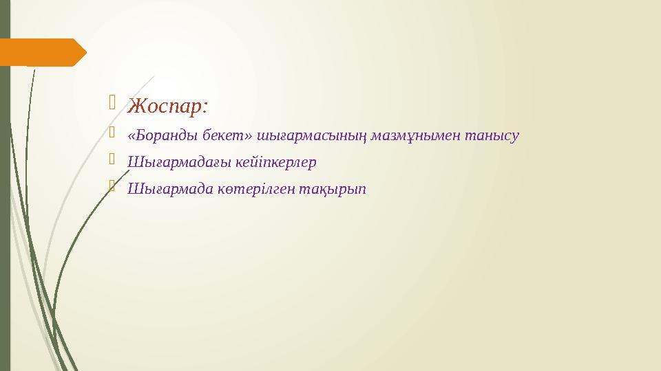  Жоспар:  « Боранды бекет» шығармасының мазмұнымен танысу  Шығармадағы кейіпкерлер  Шығармада көтерілген тақырып