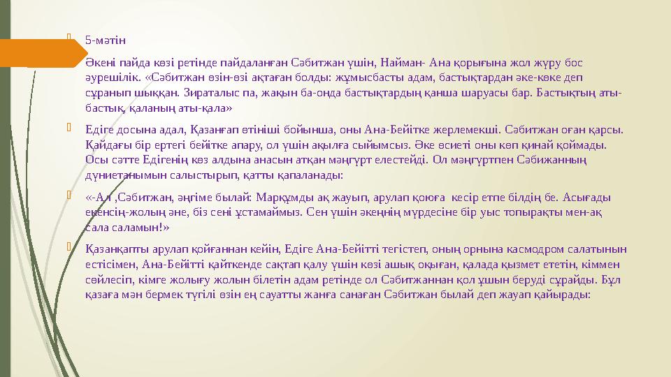  5- мәтін  Әкені пайда көзі ретінде пайдаланған Сәбитжан үшін, Найман- Ана қорығына жол жүру бос әурешілік. «Сәбитжан өзін-өз