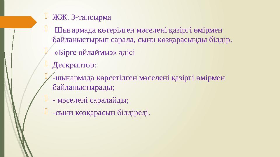  ЖЖ. 3-тапсырма  Шығармада көтерілген мәселені қазіргі өмірмен байланыстырып сарала, сыни көзқарасыңды білдір.  «Бірге о