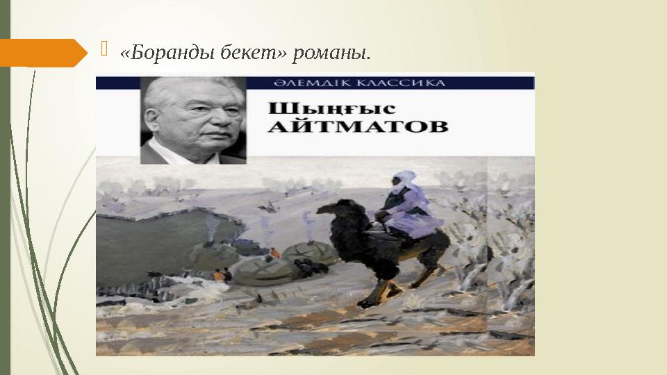  «Боранды бекет» романы.