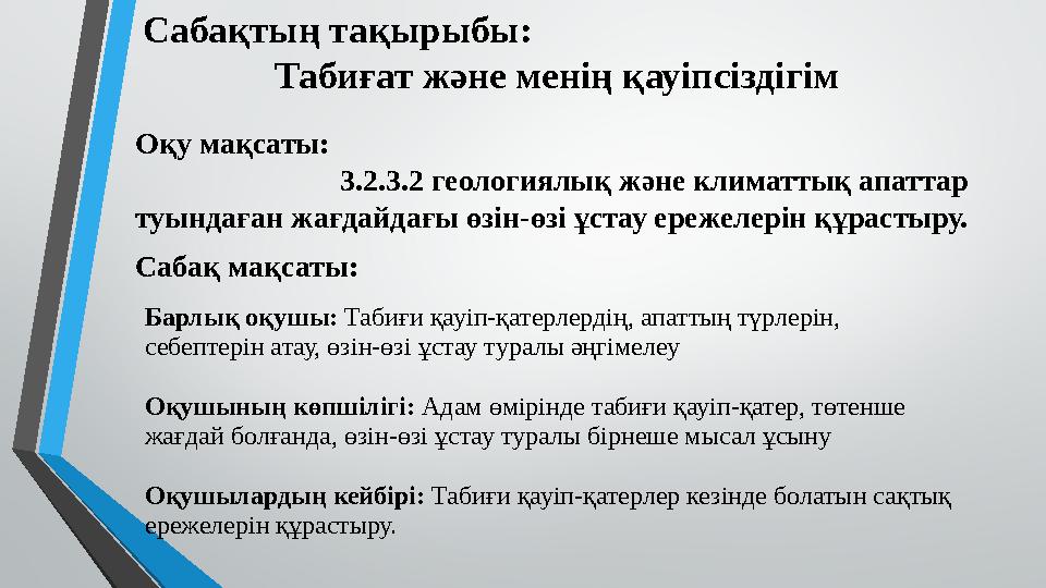 Сабақтың тақырыбы: Табиғат және менің қауіпсіздігім Оқу мақсаты: