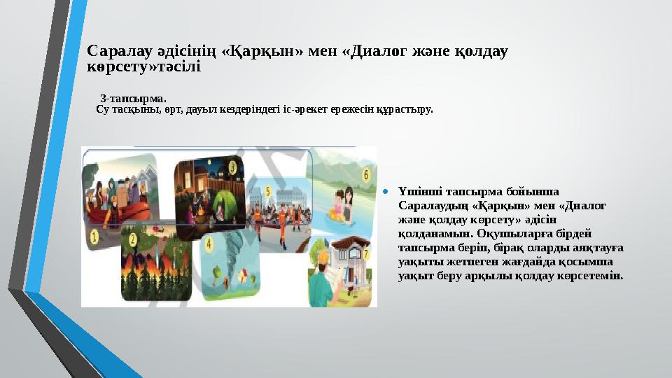 Саралау әдісінің «Қарқын» мен «Диалог және қолдау көрсету»тәсілі 3-тапсырма. Су тасқыны, өрт, дауыл кездеріндегі іс-әр