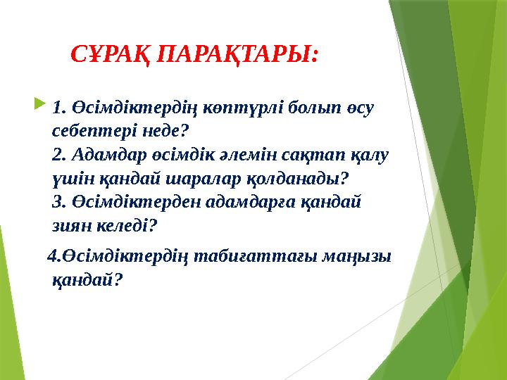 СҰРАҚ ПАРАҚТАРЫ:  1. Өсімдіктердің көптүрлі болып өсу себептері неде? 2. Адамдар өсімдік әлемін сақтап қалу үшін қ