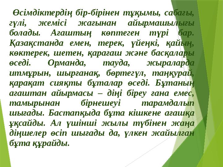 Өсімдіктердің бір-бірінен тұқымы, сабағы, гүлі, жемісі жағынан айырмашылығы болады. Ағаштың көптеген түрі бар. Қа