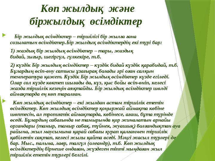 Көп жылдық және біржылдық өсімдіктер  Бір жылдық өсімдіктер – тіршілігі бір жылға ғана созылатын өсімдіктер.Бір жылды