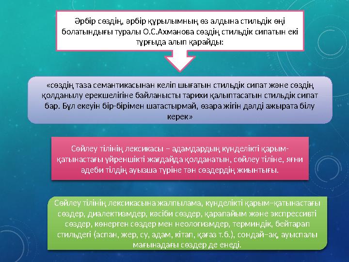 Әрбір сөздің, әрбір құрылымның өз алдына стильдік өңі болатындығы туралы О.С.Ахманова сөздің стильдік сипатын екі тұрғыда алып
