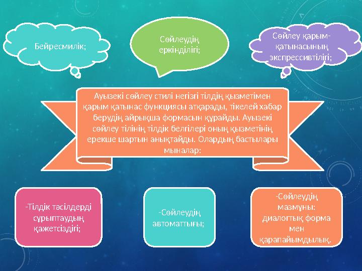 Ауызекі сөйлеу стилі негізгі тілдің қызметімен қарым қатынас функциясы атқарады, тікелей хабар берудің айрықша формасын құрайд