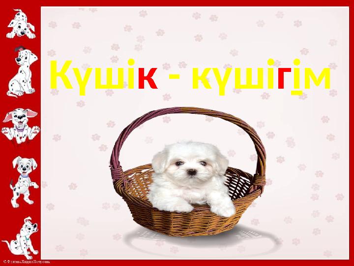 Күші к - күші г і м