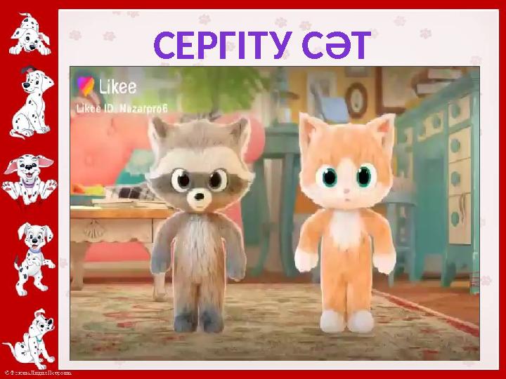 СЕРГІТУ СӘТ