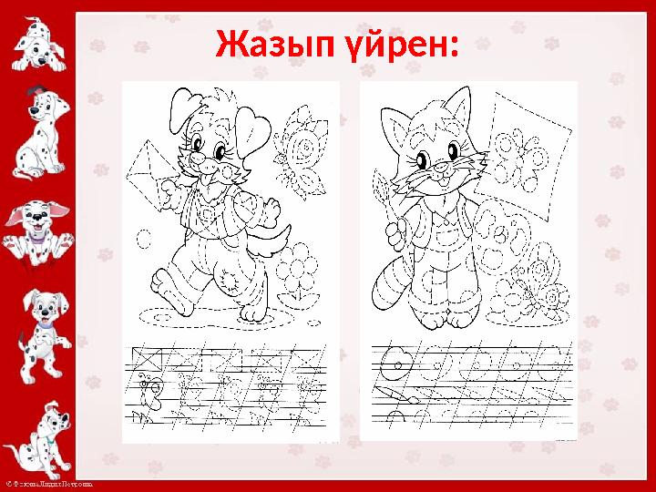 Жазып үйрен: